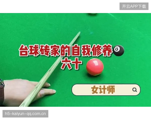 台球角度感知与推杆练习课——让你的每一次击球都精准无误