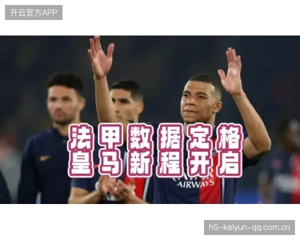皇马准备签下法甲新一代技术旗帜，开启未来巅峰密码